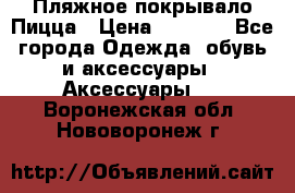 Пляжное покрывало Пицца › Цена ­ 1 200 - Все города Одежда, обувь и аксессуары » Аксессуары   . Воронежская обл.,Нововоронеж г.